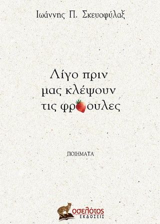 Λίγο πριν μας κλέψουν τις φράουλες, , Ιωάννης Π. Σκευοφύλαξ, Εκδόσεις Οσελότος, 2025